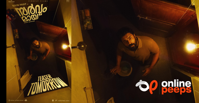 നിവിൻ പോളിയുടെ ഫാന്‍റസി കോമഡി ചിത്രം ‘സർവ്വം മായ’ ; ടീസർ നാളെ പുറത്തിറങ്ങും