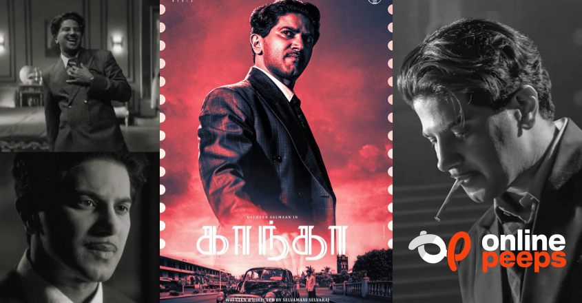 ദുൽഖർ സൽമാൻ്റെ കരിയർ ബെസ്റ്റ് പ്രകടനം ..!!! ‘കാന്ത’ ആഗോള റിലീസ് നാളെ