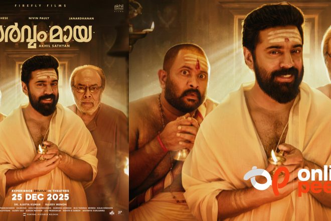 അഖിൽ സത്യൻ- നിവിൻ പോളി ചിത്രം ‘സർവം മായ’ റിലീസ് തിയതി പ്രഖ്യാപിച്ചു; ക്രിസ്മസ് റിലീസായി ഡിസംബർ 25-ന് ചിത്രം തിയേറ്ററുകളിലേക്ക്.
